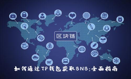 如何通过TP钱包获取BNB：全面指南