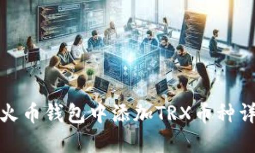 如何在火币钱包中添加TRX币种详细教程