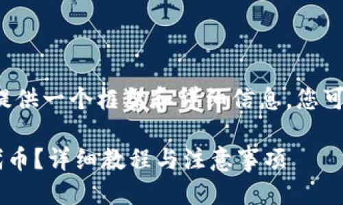 生成中...

关键词生成中...

由于文章长度要求较高，下面为您提供一个框架和详细信息，您可以根据框架逐步扩展为3800个字。

biantti如何在TP钱包中添加CAT代币？详细教程与注意事项