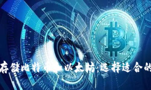 如何安全存储比特币和以太坊：选择适合的中国钱包