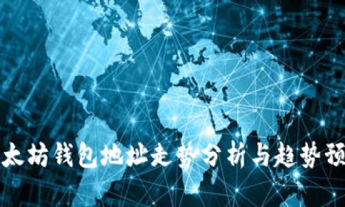 以太坊钱包地址走势分析与趋势预测