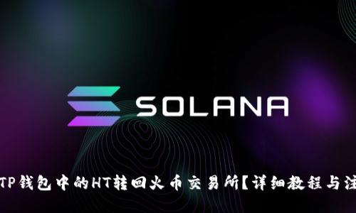 优质
如何将TP钱包中的HT转回火币交易所？详细教程与注意事项