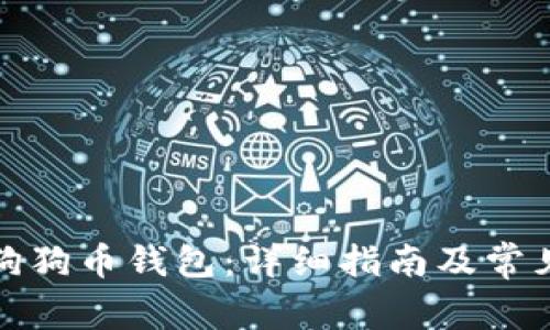 如何打开狗狗币钱包：详细指南及常见问题解答
