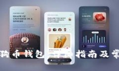 如何打开狗狗币钱包：详