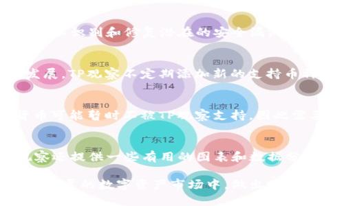   如何使用TP观察钱包地址，安全且高效的方法 / 
 guanjianci TP观察, 钱包地址, 加密货币, 数字资产 /guanjianci 

随着加密货币的普及，越来越多的人开始参与这个新兴的数字资产市场。在这个过程中，了解如何有效、安全地观察和管理自己的钱包地址变得至关重要。TP观察是一个工具，它允许用户在一个平台上查看和分析他们的加密资产和钱包地址。本文将详细介绍如何使用TP观察钱包地址，以及在这个过程中需要注意的几个要点。

什么是TP观察？
TP观察是一个加密资产监控工具，适用于各种加密钱包。它提供了实时监测和高效分析功能，帮助用户了解自己的钱包余额、交易记录和其他关键信息。通过TP观察，用户可以方便地监控多个钱包地址，及时掌握市场动态。此外，TP观察还支持多种类型的加密货币，为用户提供了更广泛的服务。

TP观察钱包地址的使用步骤
使用TP观察钱包地址的过程相对简单，以下是具体步骤：
ol
    listrong访问TP观察网站：/strong首先，打开您常用的网页浏览器，输入TP观察的网站地址。/li
    listrong注册账号：/strong如果您是第一次使用TP观察，您需要注册一个账号。填写相关信息后，确认您的电子邮件地址以激活账号。/li
    listrong添加钱包地址：/strong登入后，您可以找到“添加钱包地址”的选项。根据系统提示，输入您的加密钱包地址。/li
    listrong监测和分析：/strong一旦添加成功，您就可以开始监测该钱包地址的所有交易情况，查看该地址的余额、历史交易记录等信息。/li
/ol

TP观察的功能特点
TP观察以其丰富的功能而受到用户的欢迎，以下是一些主要功能：
ul
    listrong实时监控：/strongTP观察可以实时更新钱包余额和交易记录，让用户及时掌握自己的资产状况。/li
    listrong多个币种支持：/strong该平台支持多种加密货币，用户可以在一个平台上监控不同的资产。/li
    listrong交易分析：/strongTP观察提供详细的交易分析数据，包括交易时间、交易金额等，帮助用户做出更好的投资决策。/li
    listrong数据安全：/strongTP观察非常重视用户数据的安全性，采用多种加密技术确保用户的隐私信息不被泄露。/li
/ul

TP观察注意事项
在使用TP观察时，有几点注意事项需要牢记：
ul
    listrong确保地址准确：/strong添加钱包地址时，一定要确认输入的地址无误，任何细微的错误可能导致无法监控到正确的信息。/li
    listrong定期更新密码：/strong为保障账户安全，建议定期更改TP观察的登录密码，避免被他人盗用。/li
    listrong警惕 phishing 攻击：/strong不要点击不明链接，并务必确认TP观察网站的真实性，避免受到网络攻击。/li
    listrong了解手续费：/strong在进行转账或交易时，务必了解各个币种的手续费，以避免不必要的支出。/li
/ul

可能遇到的问题与解答

1. 如何确保TP观察的安全性？
在使用任何在线服务时，安全性始终是用户关心的主要问题之一。TP观察为了保护用户的数据安全，采用了多种技术手段。首先，TP观察使用SSL加密技术，确保用户数据在传输过程中的安全。此外，平台会定期进行系统安全检查，以识别和修复潜在的安全漏洞。用户也可以采取措施提高账号安全，例如定期更改密码、启用双重身份验证等。此外，用户在访问TP观察时，需确保自己使用的是官方网站，避免通过其他不明链接访问，从而降低被网络钓鱼攻击的风险。

2. TP观察支持哪些类型的钱包地址？
TP观察支持多种钱包地址，涵盖主流的加密货币，例如比特币（BTC）、以太坊（ETH）、瑞波币（XRP）等。无论是软件钱包、硬件钱包还是交易所钱包，用户都可以通过TP观察来监控和管理这些钱包。此外，随着加密货币市场的不断发展，TP观察不定期添加新的支持币种，用户可以在用户界面查看所有支持的钱包类型和相应的币种。这使得TP观察成为一个非常灵活和实用的工具。

3. 如果无法添加钱包地址怎么办？
在使用TP观察过程中，用户可能会遇到无法添加钱包地址的问题。这通常可能由以下几种情况引起：首先，确认输入的钱包地址格式是否正确，某些钱包地址需要特定格式，请仔细查看钱包提供方的说明文档；其次，某些加密货币可能暂时不被TP观察支持，因此需要确认目标地址是否在支持的列表中。如果确保地址正确但仍无法添加，建议联系TP观察的客户支持团队，他们能提供专业的帮助和指引。此外，用户还可以在支持页面查看常见问题，或在社区交流平台上寻求帮助。

4. 如何有效利用TP观察的交易分析功能？
TP观察的交易分析功能非常强大，用户可以通过该功能获得关于其钱包地址的详细信息。首先，用户可以查看历史交易记录，了解自己的交易习惯和趋势。通过分析交易时间和金额，用户能够识别出最佳的交易时机。此外，TP观察还提供一些有用的图表和数据分析工具，帮助用户更直观地理解自己的资产变化情况。用户也可以根据交易记录制定更好的投资策略，增强自己的市场判断能力。为了更有效地利用这些功能，建议用户定期查看和分析自己在TP观察上的数据，并适时做出调整。

总结来说，TP观察作为一个方便易用的工具，对于加密货币用户来说意义重大。通过本文的详细介绍，用户应该能够有效利用这个平台，安全地管理和监测自己的钱包地址，同时也能迅速获取所需的信息。希望大家能在这个快速发展的数字资产市场中，做出明智的决策，实现自己的投资目标。
