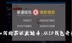 如何购买以太坊币：从I