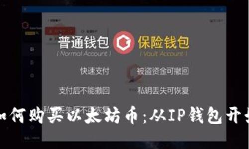 如何购买以太坊币：从IP钱包开始