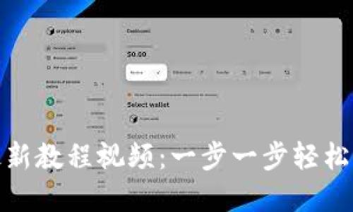 TP钱包注册最新教程视频：一步一步轻松掌握钱包创建