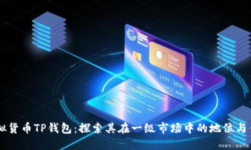 虚拟货币TP钱包：探索其在一级市场中的地位与作用