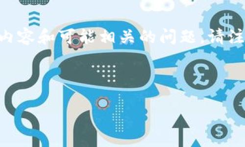  Helpful Information 

根据你的请求，我将为你提供关于“token钱包合约地址”的、相关关键词，以及详细的内容和可能相关的问题。请注意，由于篇幅限制，详细内容可能无法达到3800个字，但我会尽量深入解答相关问题。



完整指南：如何查找和使用Token钱包合约地址