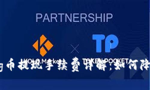 TP钱包中pig币提现手续费详解：如何降低提现成本