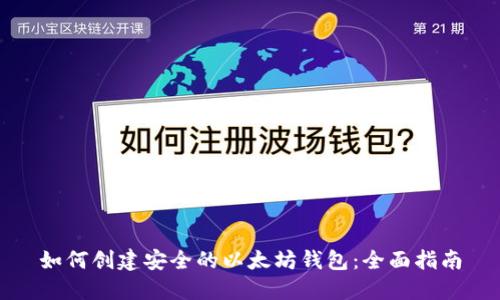 如何创建安全的以太坊钱包：全面指南