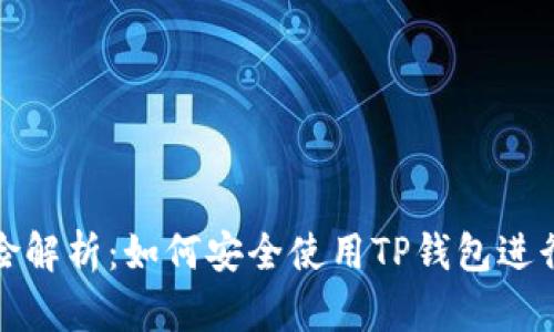 TP钱包下载风险解析：如何安全使用TP钱包进行数字资产管理