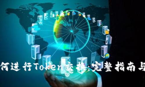 TP钱包如何进行Token交换：完整指南与注意事项