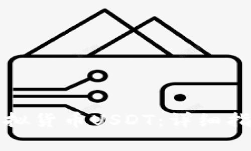 如何找回丢失的虚拟货币USDT：详细指南与常见问题解答