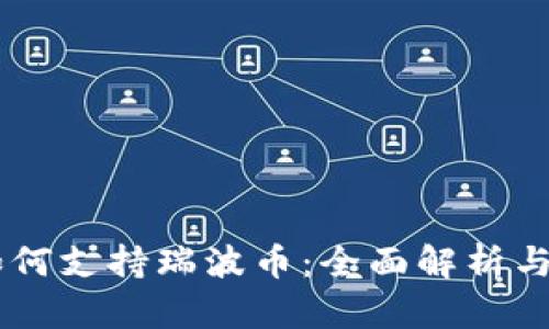 IM钱包如何支持瑞波币：全面解析与使用指南