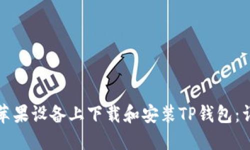 如何在苹果设备上下载和安装TP钱包：详细指南
