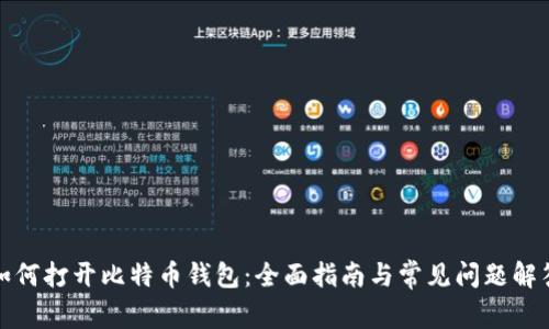 如何打开比特币钱包：全面指南与常见问题解答