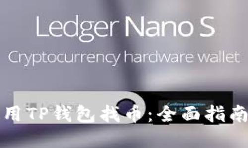 如何使用TP钱包找币：全面指南与技巧