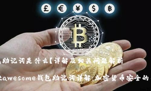 钱包助记词是什么？详解及相关问题解析

fortawesome钱包助记词详解：加密货币安全的关键