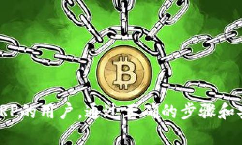 如何从Token.im钱包提现XRP：详细步骤和注意事项/  
XRP, Token.im钱包, 提现, 数字货币/guanjianci  

加密货币的兴起使得越来越多的人开始投资数字资产，而在这个过程中，各种钱包的使用成为了必不可少的一部分。Token.im钱包作为一种常见的数字货币钱包，支持多种数字资产的存储和管理。而XRP作为一种广受欢迎的数字货币，其用户也越来越关注如何在Token.im钱包中进行提现。本文将详细介绍如何从Token.im钱包提现XRP，并解答与此相关的几个常见问题。

Token.im钱包概述
Token.im钱包是一款支持多种主流数字货币的钱包应用，用户可以在其上安全地存储、转账和交易各种数字资产。与传统的钱包不同，Token.im不仅支持数字货币的存储，还提供了去中心化的交易市场，使得用户可以在钱包内便捷地进行交易。
Token.im具备高安全性和易用性，用户可以通过手机或电脑随时随地访问自己的资产。同时，Token.im钱包也提供了多种语言支持，满足全球用户的需求。对于持有XRP的用户来说，Token.im钱包是管理其资产的良好选择。

如何从Token.im钱包提现XRP
提现XRP的步骤相对简单，但用户在进行操作时需要确保遵循正确的流程，以避免不必要的损失。以下是从Token.im钱包提现XRP的主要步骤：

h4步骤一：打开Token.im钱包/h4
首先，用户需要在手机上或电脑上打开Token.im钱包应用。确保你已经登录到你的账户。如果尚未下载应用，请访问官网下载并安装。

h4步骤二：进入资产页面/h4
在打开钱包后，用户需要点击主界面的“资产”选项。在此页面，用户将看到自己存储的所有数字资产，包括XRP。

h4步骤三：选择XRP资产/h4
在资产页面，找到并点击“XRP”选项。进入XRP详细页面后，用户可以查看自己当前的XRP余额。

h4步骤四：发起提现操作/h4
在XRP的详细页面中，用户需要找到“提现”或“提币”按钮。点击该按钮后，系统将提示用户输入提现金额和提现地址。

h4步骤五：填写提现信息/h4
用户需要输入要提现的XRP数量及收款地址。在此步骤中，务必检查收款地址的准确性，以避免资金损失。此外，有些平台可能会要求用户输入标记（Tag），如果您提取到的是支持Tag的地址，请务必填写。

h4步骤六：确认提现/h4
在填写完提现信息后，用户需要仔细确认所填内容的准确性，包括提现金额和收款地址。如果确认无误，用户可以点击“确认提现”按钮，然后等待系统处理。

h4步骤七：查看提现状态/h4
提现申请提交后，用户可以在资产页面查看提现的状态。通常，提现需要一定的时间来处理，用户可以根据链上信息查看到账情况。

提现XRP的注意事项
在提现XRP时，用户需要注意以下几点：

ul
    li确保选择的提现地址是正确的，否则可能导致资产永久丢失。/li
    li了解不同平台的提现手续费和时间，选择合适的方式进行提现。/li
    li如果使用Tag地址，务必填写正确的Tag，以确保交易能够成功到账。/li
    li在网络拥堵时，提币可能会延迟，用户需耐心等待。/li
/ul

常见问题解答

h4Q1: 提现XRP需要多长时间？/h4
提现XRP所需的时间因多种因素而异，通常情况下，提现请求会在几分钟到几个小时内处理完成。然而，实际到账时间还取决于区块链的网络拥堵程度和所选交易所的提现审核机制。在提现申请提交后，用户可以在Token.im钱包中查看提现状态，如果长时间未到账，建议联系相关客服进行咨询。

h4Q2: 提现过程中遇到错误怎么办？/h4
如果在提现过程中遇到错误，用户首先应仔细阅读错误提示，通常会指明问题的所在。例如，可能是地址格式错误、金额超过余额等。在确认无误后的情况下，用户可以尝试重新提交提现申请。如果问题依旧，请及时联系客服获取帮助，并提供必要的详细信息以便客服进行处理。

h4Q3: 提现XRP需要手续费吗？/h4
是的，从Token.im钱包提现XRP时，通常需要支付一定的网络手续费。该手续费由区块链网络收取，用于激励矿工处理该笔交易。手续费的具体费用会因网络繁忙程度而有所波动，因此在进行提现时，建议用户前往官方网站查询最新的手续费信息。此外，某些交易所或平台可能还会收取额外的提现费用，用户在提现前应仔细阅读相关费用说明。

h4Q4: 有哪些安全措施可以保护我的XRP？/h4
为了保护你的XRP资产不被盗窃或丢失，用户可以采取以下安全措施：
ul
    li使用强密码：确保在Token.im钱包中设定一个强密码，并定期更换。/li
    li启用两步验证：开启两步验证（2FA）能够为账户增加额外的安全层，尽可能避免未经授权的登录。/li
    li不要分享私钥：私钥是访问和控制你资产的唯一凭证，绝对不要和他人分享。/li
    li定期备份：定期备份你的钱包信息，确保在设备丢失或损坏时能够恢复资产。/li
    li关注安全资讯：及时了解钱包和交易所的安全动态，避免使用被黑客攻击的平台。/li
/ul

总之，从Token.im钱包提现XRP的过程相对简单，但在操作过程中，用户需要特别注意安全防范和填写信息的准确性。希望本文能够帮助到每一位想从Token.im钱包提现XRP的用户。通过正确的步骤和安全措施，你的资产才能得到有效保障。