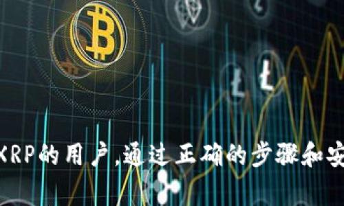 如何从Token.im钱包提现XRP：详细步骤和注意事项/  
XRP, Token.im钱包, 提现, 数字货币/guanjianci  

加密货币的兴起使得越来越多的人开始投资数字资产，而在这个过程中，各种钱包的使用成为了必不可少的一部分。Token.im钱包作为一种常见的数字货币钱包，支持多种数字资产的存储和管理。而XRP作为一种广受欢迎的数字货币，其用户也越来越关注如何在Token.im钱包中进行提现。本文将详细介绍如何从Token.im钱包提现XRP，并解答与此相关的几个常见问题。

Token.im钱包概述
Token.im钱包是一款支持多种主流数字货币的钱包应用，用户可以在其上安全地存储、转账和交易各种数字资产。与传统的钱包不同，Token.im不仅支持数字货币的存储，还提供了去中心化的交易市场，使得用户可以在钱包内便捷地进行交易。
Token.im具备高安全性和易用性，用户可以通过手机或电脑随时随地访问自己的资产。同时，Token.im钱包也提供了多种语言支持，满足全球用户的需求。对于持有XRP的用户来说，Token.im钱包是管理其资产的良好选择。

如何从Token.im钱包提现XRP
提现XRP的步骤相对简单，但用户在进行操作时需要确保遵循正确的流程，以避免不必要的损失。以下是从Token.im钱包提现XRP的主要步骤：

h4步骤一：打开Token.im钱包/h4
首先，用户需要在手机上或电脑上打开Token.im钱包应用。确保你已经登录到你的账户。如果尚未下载应用，请访问官网下载并安装。

h4步骤二：进入资产页面/h4
在打开钱包后，用户需要点击主界面的“资产”选项。在此页面，用户将看到自己存储的所有数字资产，包括XRP。

h4步骤三：选择XRP资产/h4
在资产页面，找到并点击“XRP”选项。进入XRP详细页面后，用户可以查看自己当前的XRP余额。

h4步骤四：发起提现操作/h4
在XRP的详细页面中，用户需要找到“提现”或“提币”按钮。点击该按钮后，系统将提示用户输入提现金额和提现地址。

h4步骤五：填写提现信息/h4
用户需要输入要提现的XRP数量及收款地址。在此步骤中，务必检查收款地址的准确性，以避免资金损失。此外，有些平台可能会要求用户输入标记（Tag），如果您提取到的是支持Tag的地址，请务必填写。

h4步骤六：确认提现/h4
在填写完提现信息后，用户需要仔细确认所填内容的准确性，包括提现金额和收款地址。如果确认无误，用户可以点击“确认提现”按钮，然后等待系统处理。

h4步骤七：查看提现状态/h4
提现申请提交后，用户可以在资产页面查看提现的状态。通常，提现需要一定的时间来处理，用户可以根据链上信息查看到账情况。

提现XRP的注意事项
在提现XRP时，用户需要注意以下几点：

ul
    li确保选择的提现地址是正确的，否则可能导致资产永久丢失。/li
    li了解不同平台的提现手续费和时间，选择合适的方式进行提现。/li
    li如果使用Tag地址，务必填写正确的Tag，以确保交易能够成功到账。/li
    li在网络拥堵时，提币可能会延迟，用户需耐心等待。/li
/ul

常见问题解答

h4Q1: 提现XRP需要多长时间？/h4
提现XRP所需的时间因多种因素而异，通常情况下，提现请求会在几分钟到几个小时内处理完成。然而，实际到账时间还取决于区块链的网络拥堵程度和所选交易所的提现审核机制。在提现申请提交后，用户可以在Token.im钱包中查看提现状态，如果长时间未到账，建议联系相关客服进行咨询。

h4Q2: 提现过程中遇到错误怎么办？/h4
如果在提现过程中遇到错误，用户首先应仔细阅读错误提示，通常会指明问题的所在。例如，可能是地址格式错误、金额超过余额等。在确认无误后的情况下，用户可以尝试重新提交提现申请。如果问题依旧，请及时联系客服获取帮助，并提供必要的详细信息以便客服进行处理。

h4Q3: 提现XRP需要手续费吗？/h4
是的，从Token.im钱包提现XRP时，通常需要支付一定的网络手续费。该手续费由区块链网络收取，用于激励矿工处理该笔交易。手续费的具体费用会因网络繁忙程度而有所波动，因此在进行提现时，建议用户前往官方网站查询最新的手续费信息。此外，某些交易所或平台可能还会收取额外的提现费用，用户在提现前应仔细阅读相关费用说明。

h4Q4: 有哪些安全措施可以保护我的XRP？/h4
为了保护你的XRP资产不被盗窃或丢失，用户可以采取以下安全措施：
ul
    li使用强密码：确保在Token.im钱包中设定一个强密码，并定期更换。/li
    li启用两步验证：开启两步验证（2FA）能够为账户增加额外的安全层，尽可能避免未经授权的登录。/li
    li不要分享私钥：私钥是访问和控制你资产的唯一凭证，绝对不要和他人分享。/li
    li定期备份：定期备份你的钱包信息，确保在设备丢失或损坏时能够恢复资产。/li
    li关注安全资讯：及时了解钱包和交易所的安全动态，避免使用被黑客攻击的平台。/li
/ul

总之，从Token.im钱包提现XRP的过程相对简单，但在操作过程中，用户需要特别注意安全防范和填写信息的准确性。希望本文能够帮助到每一位想从Token.im钱包提现XRP的用户。通过正确的步骤和安全措施，你的资产才能得到有效保障。