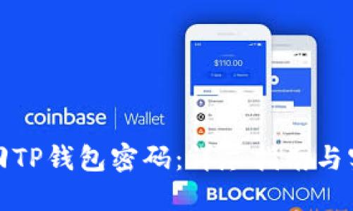 如何找回TP钱包密码：详尽指南与实用建议