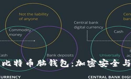 深入探讨比特币脑钱包：加密安全与使用指南