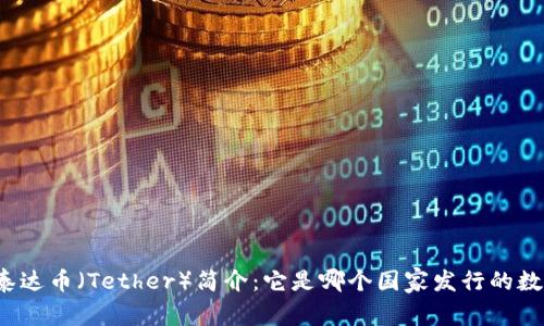 Title: 泰达币（Tether）简介：它是哪个国家发行的数字货币？