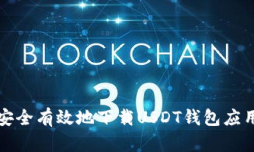 如何安全有效地下载USDT钱包应用程序