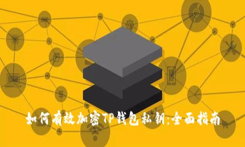 如何有效加密TP钱包私钥：全面指南