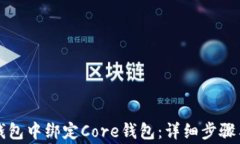 如何在TP钱包中绑定Core钱