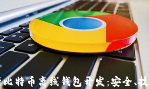 
全面解析比特币离线钱包开发：安全、技术与应用