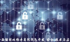 全面解析比特币离线钱包