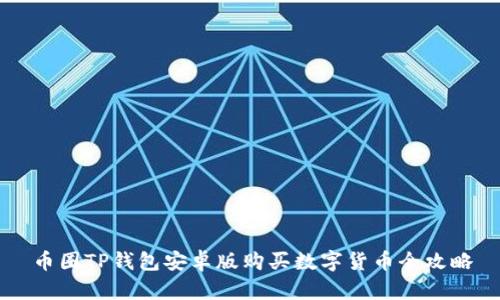 币圈TP钱包安卓版购买数字货币全攻略