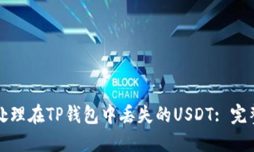 如何处理在TP钱包中丢失的USDT: 完整指南