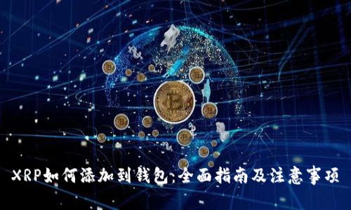 XRP如何添加到钱包：全面指南及注意事项