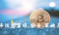 TP钱包买币注意事项：安全