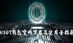 USDT钱包官网下载及使用全