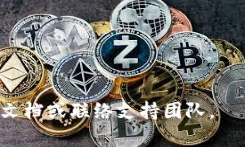 如何在TP钱包中安全删除私钥以保护数字资产安全？  
TP钱包, 删除私钥, 数字资产, 钱包安全/guanjianci

在数字货币的世界里，安全性是每个用户都必须高度重视的问题。随着TP钱包的普及，越来越多的人开始使用这一便捷的工具进行数字资产的管理。然而，如何保护这些资产，尤其是私钥的安全，成为了每位用户需要考虑的问题之一。本文将详细介绍在TP钱包中删除私钥的步骤和注意事项，帮助用户更好地管理和保护自己的数字资产。

什么是TP钱包？
TP钱包是一款支持多种主流数字货币的数字资产管理工具，它不仅可以用于存储和交易数字资产，还提供了良好的用户体验和安全性能。TP钱包的用户界面友好，易于上手，用户可以方便地进行资产管理、转账、充值和交易等操作。
TP钱包采用了私钥自主管理的模式，用户需要对自己的私钥负责。私钥是唯一可以控制数字资产的凭证，因此，妥善管理私钥对于保护用户的数字资产安全至关重要。

为何需要删除私钥？
删除私钥的原因多种多样。例如，用户可能想要更换钱包、清理不再使用的旧钱包或为了确保安全避免私钥被其他人访问。无论是什么原因，确保私钥不再可接触是保护资产的重要步骤。
在某些情况下，用户还可能担忧设备被盗或丢失，导致私钥泄露。在这些情况下，及时删除私钥可以降低资产被盗的风险，使用户能够在一定程度上保护他们的投资。

在TP钱包中如何删除私钥？
TP钱包本身并不直接提供“删除私钥”的按钮，因为私钥一旦生成，用户应当妥善保存。即便如此，仍然可以通过一些操作来“清除”对私钥的访问。
首先，用户可以选择将资产转移到新的钱包地址。在这种情况下，新地址的私钥将被生成，原地址的私钥可以视为“失效”。具体步骤如下：
ol
  li下载并安装新的钱包应用。/li
  li创建新钱包并保存新生成的私钥。/li
  li从TP钱包中将所有资产转移到新的钱包地址。/li
  li确认交易已完成后，可以在TP钱包中不再需要使用的地址上进行操作，降低对原私钥的关注。/li
/ol
通过这种方式，用户实际上是实现了对原私钥的“删除”效果，而新生成的私钥将被保护在新的钱包中。

删除私钥后应该注意什么？
一旦用户转移了资产并认为不再需要原有的钱包地址，最重要的事情就是立即删除与该钱包相关的所有信息。这包括：
ul
  li卸载TP钱包应用（如果您不再需要它）。/li
  li在设备上删除钱包的备份文件。/li
  li及时更改涉及该钱包的任何账户信息，以防万一。/li
/ul
如果原来有助于保护私钥的信息或备份在其他地方保存，也应进行相应的清理，确保无任何泄漏风险。

如何更好地保护你的私钥？
保护私钥的措施有很多，以下是一些用户可以采取的推荐措施：
ul
  li使用硬件钱包：硬件钱包是一种更安全的选择，可以将私钥保存在离线设备中。/li
  li选择强密码进行钱包加密：确保钱包本身有强密码保护，防止未授权访问。/li
  li定期备份钱包：在不同地点保存多个备份，以防丢失或设备损坏。/li
  li启用双重认证：加强账户安全，减少被攻击的风险。/li
/ul

相关问题

1. TP钱包的私钥丢失了怎么办？
如果用户丢失了TP钱包的私钥，通常情况下，无法找回资产。私钥是唯一能够控制钱包内资金的凭证，一旦丢失，相应的资产将永远无法被访问。但在某些情况下，如果用户进行了备份，可以通过恢复助记词来找回钱包。对于未曾备份的钱包，建议用户日常使用中务必定期备份并妥善管理私钥，以减少丢失的风险。

2. 如何识别TP钱包的安全性？
评估一个钱包的安全性能时，可以考虑多个方面，包括：
ul
listrong开发团队的信誉：/strong查看开发团队的背景和历史，让用户了解他们的专业性和是否曾有过安全事件。/li
listrong开源与否：/strong开源钱包一般透明性更高，用户可以查看代码，社区也会进行审核。/li
listrong是否采用多重签名：/strong多重签名可以提高安全性，尤其是大型交易和高额资产的管理。/li
listrong用户反馈：/strong论坛和社交媒体中的用户评测可以提供许多关于安全性的参考。/li
/ul


3. 是否可以用TP钱包交易所有类型的数字货币？
TP钱包支持多种主流数字货币，但并非所有币种。用户在选择使用TP钱包时，最好查看其官方支持的数字货币列表。对于不支持的币种，用户可以寻找其他钱包进行存储和交易。为了确保使用方便与安全，推荐选择经过广泛验证且具备良好用户体验的钱包。

4. 使用TP钱包进行交易有哪些注意事项？
在使用TP钱包进行交易时，用户应注意以下几点：
ul
listrong双重确认交易详情：/strong在确认交易之前，务必仔细检查收款地址和转账金额，防止因操作失误导致资金损失。/li
listrong网络连接安全：/strong在进行交易时，确保使用安全的网络连接，避免在公共Wi-Fi环境中进行任何资金操作。/li
listrong定期更新钱包： /strong保持TP钱包最新版本，以获取最新安全功能和修复的漏洞。/li
listrong保持警惕：/strong对可疑链接、邮件或信息保持警惕，避免上当受骗。/li
/ul


通过以上详细的介绍，希望能帮助用户在使用TP钱包时，能够更好地保护自己的私钥及数字资产安全。如有任何疑问或需要进一步的信息，请及时查阅官方文档或联络支持团队。