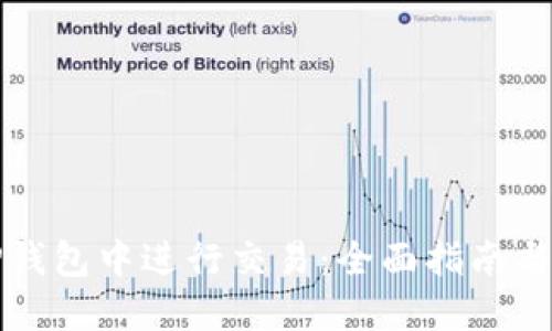 如何在TP钱包中进行交易：全面指南与实用技巧