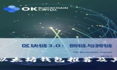 最值得信赖的以太坊钱包