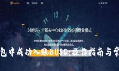 如何在TP钱包中成功入账