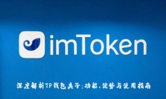 深度解析TP钱包夹子：功能