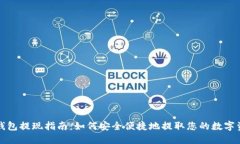 TP钱包提现指南：如何安全