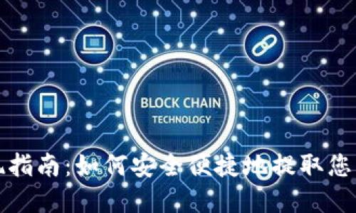 TP钱包提现指南：如何安全便捷地提取您的数字资产