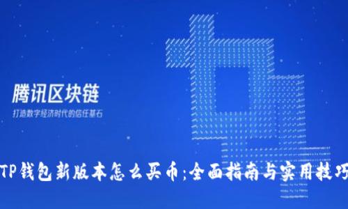 TP钱包新版本怎么买币：全面指南与实用技巧
