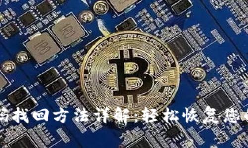 TP钱包密码找回方法详解：轻松恢复您的数字资产