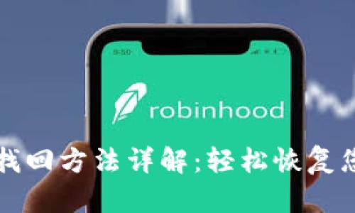 TP钱包密码找回方法详解：轻松恢复您的数字资产