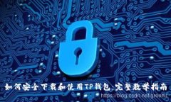 如何安全下载和使用TP钱包